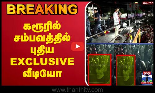 🔴LIVE: TVK Karur Stampede | TVK  Tvk Vijay Campaign | கரூரில் சம்பவத்தில் புதிய EXCLUSIVE வீடியோ