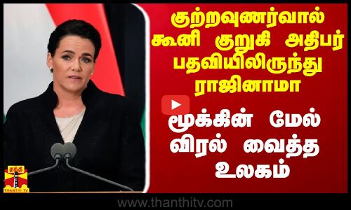 குற்றவுணர்வால் கூனி குறுகி அதிபர் பதவியிலிருந்து ராஜினாமா.. உலகை திரும்பி பார்க்க விட்ட நோவக்