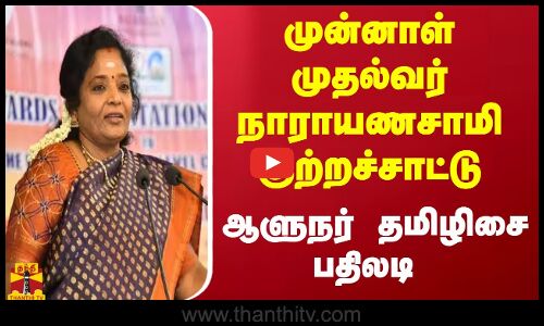 முன்னாள் முதல்வர் நாராயணசாமி குற்றச்சாட்டு - ஆளுநர் தமிழிசை பதிலடி