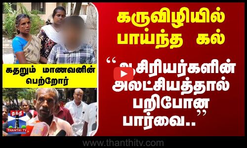 Student lost eye vision | ``ஆசிரியர்களின் அலட்சியத்தால் பறி போன பார்வை.. கதறும் மாணவனின் பெற்றோர்