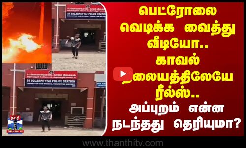 Thirupattur | Insta Reels | காவல் நிலையத்திலேயே ரீல்ஸ்.. அப்புறம் என்ன நடந்தது தெரியுமா?