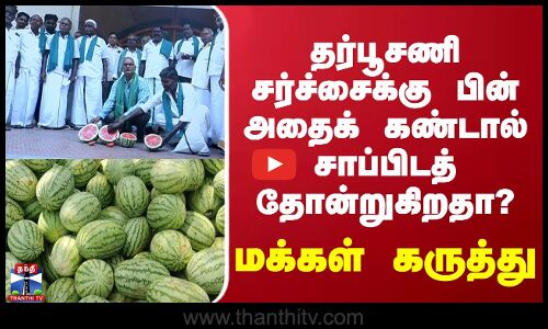 தர்பூசணி சர்ச்சைக்கு பின் அதைக் கண்டால் சாப்பிடத் தோன்றுகிறதா? மக்கள் கருத்து