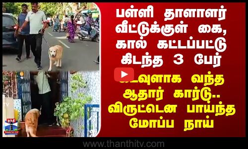 வீட்டுக்குள் கை, கால் கட்டப்பட்டு கிடந்த 3 பேர்.. கடவுளாக வந்த ஆதார் கார்டு