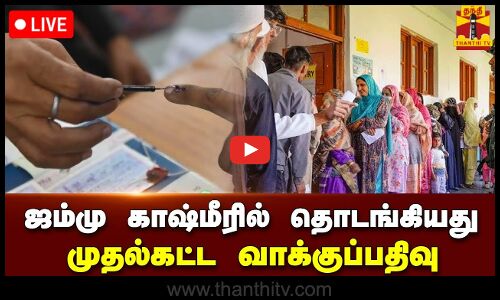 🔴LIVE : ஜம்மு காஷ்மீரில் தொடங்கியது முதல்கட்ட வாக்குப்பதிவு | நேரலை காட்சிகள்