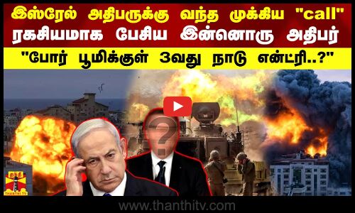 இஸ்ரேல் அதிபருக்கு வந்த முக்கிய call.. ரகசியமாக பேசிய இன்னொரு அதிபர் -போர் பூமிக்குள் 3வது நாடு?