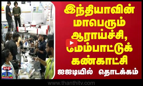 இந்தியாவின் மாபெரும் ஆராய்ச்சி, மேம்பாட்டுக் கண்காட்சி ஐஐடியில் தொடக்கம் | IIT Madras