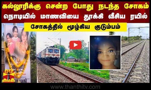 கல்லூரிக்கு சென்ற போது நடந்த சோகம்..நொடியில் மாணவியை தூக்கி வீசிய ரயில்..சோகத்தில் மூழ்கிய குடும்பம்