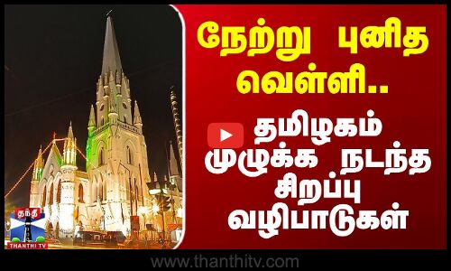 புனித வெள்ளியில் முக்கிய தேவாலயங்களில் நடந்த சிறப்பு வழிபாடுகள்