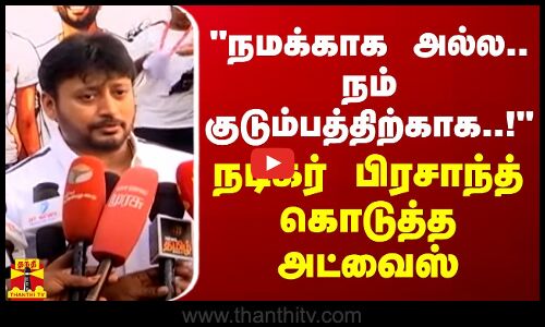 நமக்காக அல்ல.. நம் குடும்பத்திற்காக..! - நடிகர் பிரசாந்த் கொடுத்த அட்வைஸ் | Prashanth | Chennai