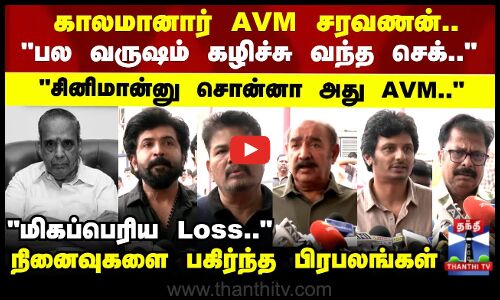 காலமானார் AVM  சரவணன்.. நினைவுகளை பகிர்ந்த பிரபலங்கள்