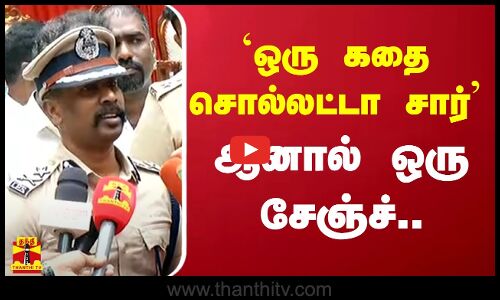 நல்லவங்க யாரு? கெட்டவங்க யாரு? ட்ராபிக் கூடுதல் ஆணையர் சொன்ன மாஸ்-ஆன குட்டிக் கதை | Zero is Good