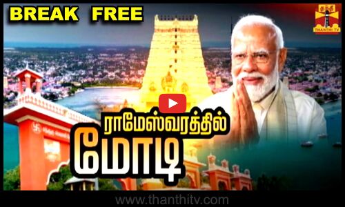 🔴LIVE : ராமேஸ்வரத்தில் பிரதமர் மோடி | நேரலை காட்சிகள் | PM Modi | Rameshwaram |Ramanathaswamy Temple