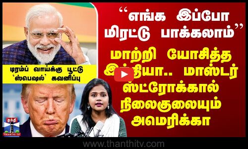 மாற்றி யோசித்த இந்தியா.. மாஸ்டர் ஸ்ட்ரோக்கால் நிலைகுலையும் அமெரிக்கா