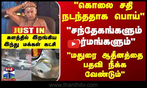 JUSTIN | Madurai Adheenam | ``மதுரை ஆதீனத்தை பதவி நீக்க வேண்டும்.. -  இந்து மக்கள் கட்சி