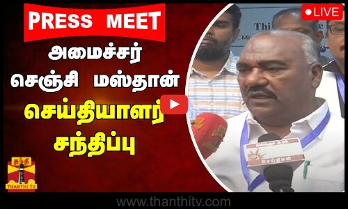🔴LIVE :அமைச்சர் செஞ்சி மஸ்தான் செய்தியாளர் சந்திப்பு | Minister Senji Masthan Pressmeet | Tamilnadu