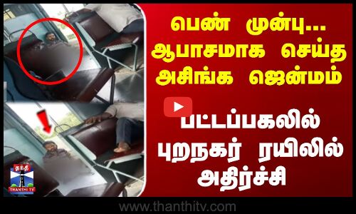 புறநகர் ரயிலில் பெண் பயணியிடம் ஆபாசமாக நடந்து கொண்ட நபர்