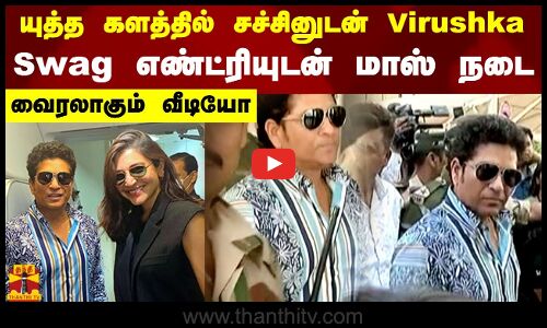 யுத்த களத்தில் சச்சினுடன் Virushka...Swag எண்ட்ரியுடன் மாஸ் நடை.. வைரலாகும் வீடியோ