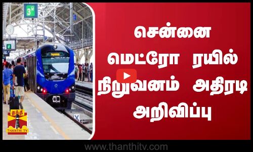 சென்னை மெட்ரோ ரயில் நிறுவனம் அதிரடி அறிவிப்பு