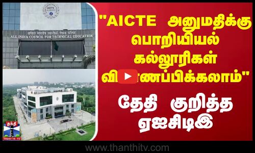 AICTE அனுமதிக்கு பொறியியல் கல்லூரிகள் விண்ணப்பிக்கலாம் - தேதி குறித்த ஏஐசிடிஇ | AICTE | Thanthi TV