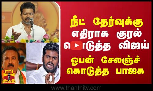 நீட் தேர்வுக்கு எதிராக குரல் கொடுத்த விஜய்  - ஓபன் சேலஞ்ச் கொடுத்த பாஜக