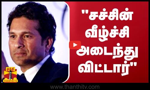 சச்சின் வீழ்ச்சி அடைந்துவிட்டார்...கிரிக்கெட் விமர்சகர் சுமந்த் சி ராமன் கடும் விமர்சனம்