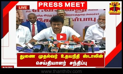 🔴LIVE :துணை முதல்வர் உதயநிதி ஸ்டாலின் செய்தியாளர் சந்திப்பு