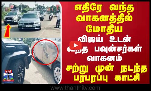 TVK Bouncers Car | எதிரே வந்த வாகனத்தில் மோதிய விஜய் உடன் வந்த  பவுன்சர்கள் வாகனம் பரபரப்பு காட்சி!