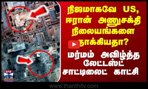 US Attack Iran Satelite Photos | நிஜமாகவே US, ஈரான் அணுசக்தி நிலையங்களை தாக்கியதா?