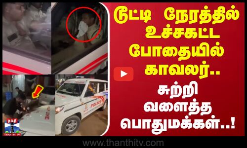 மது அருந்தியபடி காரை ஓட்டிய காவலர்..! சுற்றி வளைத்த பொதுமக்கள் பரபரப்பு காட்சி