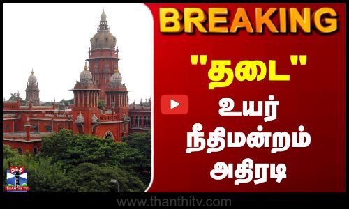 BREAKING | Chennai High Court | தடை உயர் நீதிமன்றம் அதிரடி