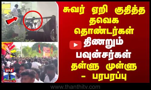 TVK Vijay | Kovai | சுவர் ஏறி குதித்த தவெக தொண்டர்கள் | திணறும் பவுன்சர்கள் | தள்ளு முள்ளு -பரபரப்பு