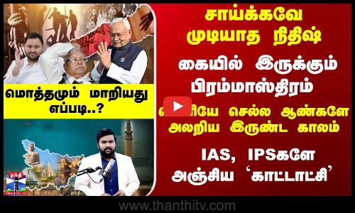 NitishKumar | சாய்க்கவே முடியாத நிதிஷ்.. கையில் இருக்கும் பிரம்மாஸ்திரம் - மொத்தமும் மாறியது எப்படி?