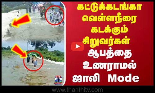கட்டுக்கடங்கா வெள்ளநீரை கடக்கும் சிறுவர்கள்... ஆபத்தை உணராமல் ஜாலி Mode...