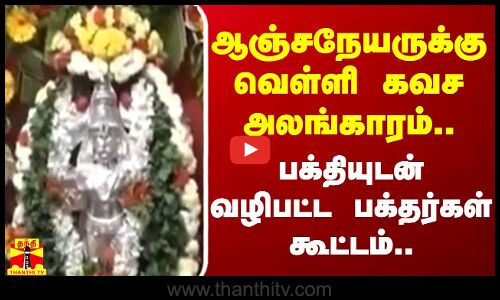 ஆஞ்சநேயருக்கு வெள்ளி கவச அலங்காரம்..  பக்தியுடன் வழிபட்ட பக்தர்கள் கூட்டம்..