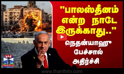 Israel | Palestine | பாலஸ்தீனம் என்ற நாடே இருக்காது.. நெதன்யாஹு பேச்சால் அதிர்ச்சி