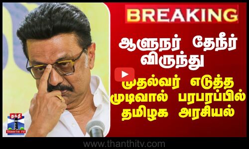 ஆளுநர் தேநீர் விருந்து - முதல்வர் முடிவால் பரபரப்பில் தமிழக அரசியல்