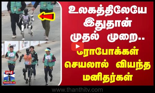 உலகத்திலேயே இதுதான் முதல் முறை.. ரோபோக்கள் செயலால் வியந்த மனிதர்கள்