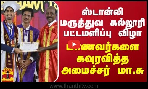 ஸ்டான்லி மருத்துவ கல்லூரி பட்டமளிப்பு விழா... மாணவர்களை கவுரவித்த அமைச்சர் மா.சு