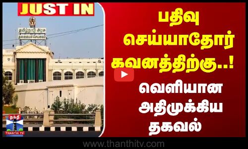 பதிவு செய்யாதோர் கவனத்திற்கு..!  வெளியான அதிமுக்கிய தகவல்