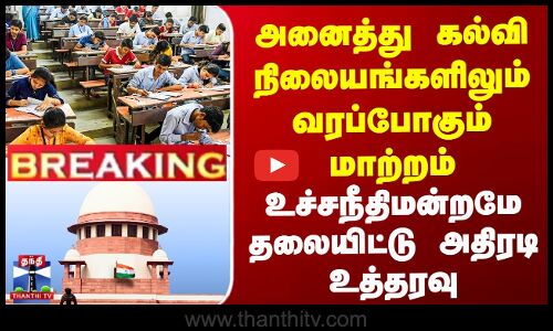 அனைத்து கல்வி நிலையங்களிலும் வரப்போகும் மாற்றம் - சுப்ரீம்கோர்ட் அதிரடி