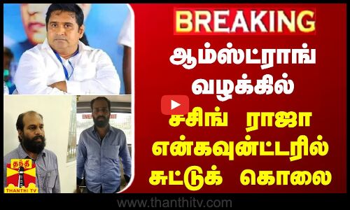 🔴BREAKING : என்கவுன்ட்டருக்கு முன் சீசிங் ராஜாவின் அதிர்ச்சி CCTV.. கதறி அழும் மகள்