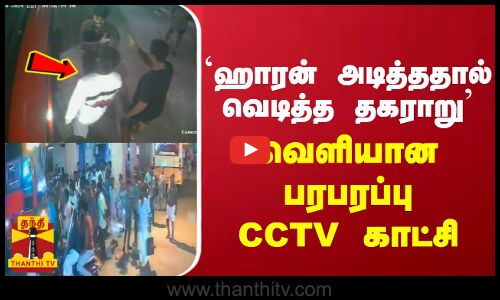 `ஹாரன் அடித்ததால் வெடித்த தகராறு வெளியான பரபரப்பு CCTV  காட்சி
