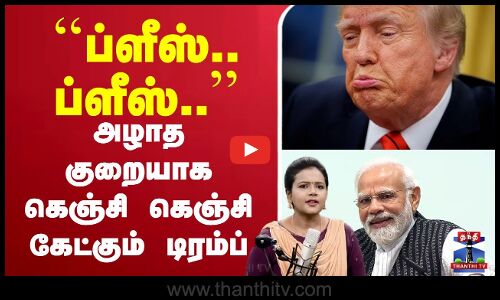🔴LIVE : donaldtrump | nobelprize | alfrednobel | Peace | trump | USA | ப்ளீஸ்.. ப்ளீஸ்..’’