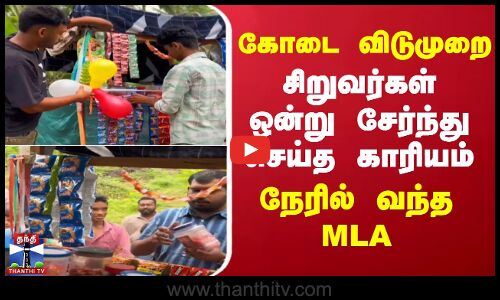 கோடை விடுமுறை.. சிறுவர்கள் ஒன்று சேர்ந்து செய்த காரியம் - நேரில் வந்த MLA