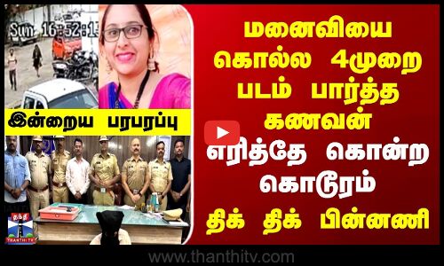 Husband Crime | மனைவியை கொல்ல 4முறை படம் பார்த்த கணவன் | எரித்தே கொன்ற கொடூரம் | திக் திக் பின்னணி