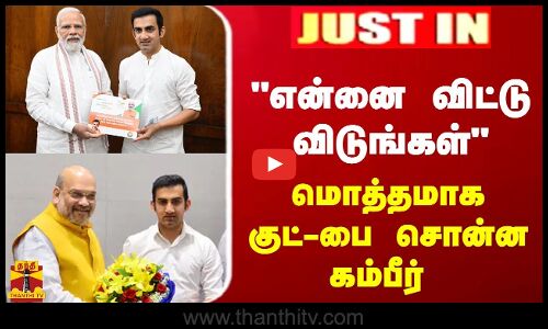 #JUSTIN : என்னை விட்டு விடுங்கள் மொத்தமாக குட்-பை சொன்ன கம்பீர்