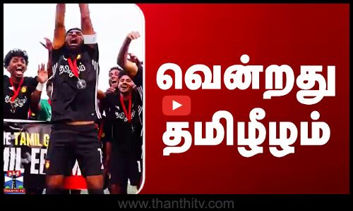 வென்றது தமிழீழம்