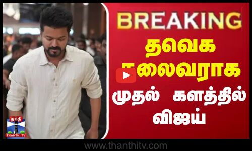 🔴#BREAKING || தவெக தலைவராக முதல் களத்தில் விஜய் | TVK | Vijay