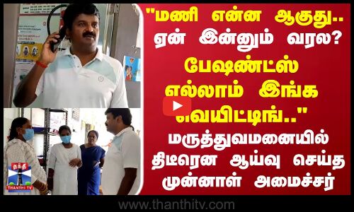 C Vijaya Baskar | மணி என்ன ஆகுது..ஏன் இன்னும் வரல? மருத்துவமனையில் ஆய்வு செய்த முன்னாள் அமைச்சர்