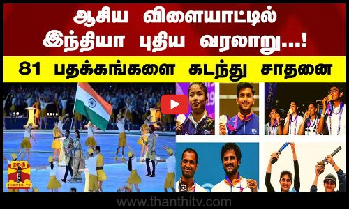 ஆசிய விளையாட்டில் இந்தியா புதிய வரலாறு..81 பதக்கங்களை கடந்து சாதனை